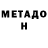 МЕТАДОН methadone ICXNIC _PUBZ
